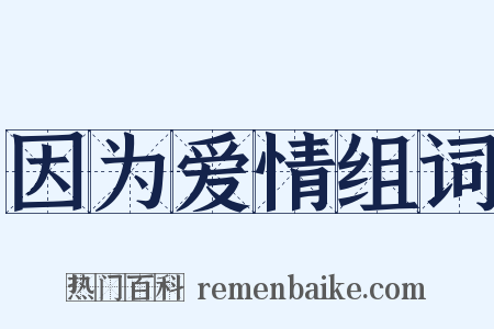 因为爱情组词是什么意思的图片
